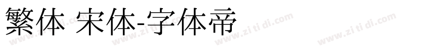 繁体 宋体字体转换